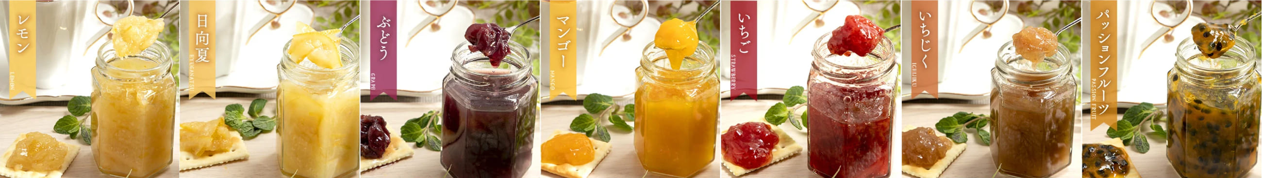 ジャムシリーズ